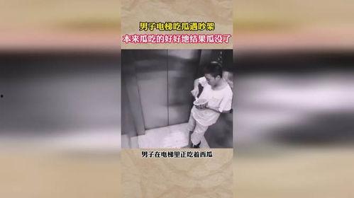 男子电梯吃瓜视频,尴尬瞬间成网络焦点